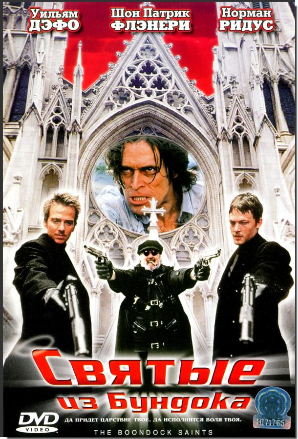 Фильм Святые из Бундока (1999) смотреть онлайн в отличном качестве